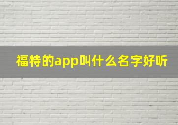 福特的app叫什么名字好听