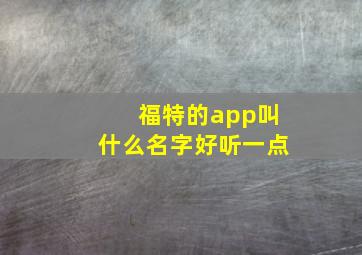 福特的app叫什么名字好听一点