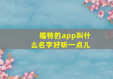 福特的app叫什么名字好听一点儿