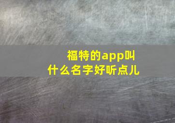 福特的app叫什么名字好听点儿