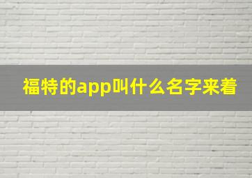 福特的app叫什么名字来着