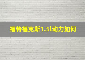 福特福克斯1.5l动力如何