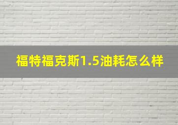 福特福克斯1.5油耗怎么样