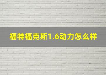 福特福克斯1.6动力怎么样