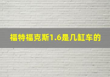 福特福克斯1.6是几缸车的