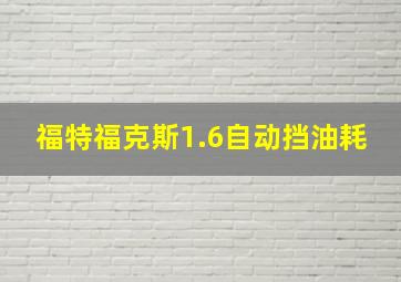 福特福克斯1.6自动挡油耗