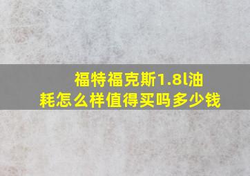 福特福克斯1.8l油耗怎么样值得买吗多少钱