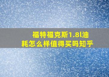 福特福克斯1.8l油耗怎么样值得买吗知乎