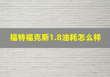 福特福克斯1.8油耗怎么样