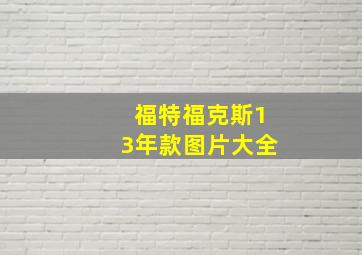 福特福克斯13年款图片大全