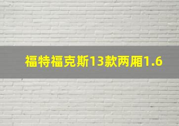 福特福克斯13款两厢1.6