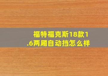 福特福克斯18款1.6两厢自动挡怎么样