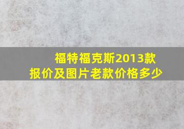 福特福克斯2013款报价及图片老款价格多少