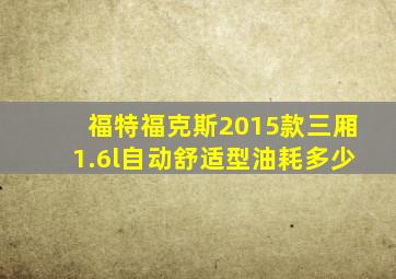 福特福克斯2015款三厢1.6l自动舒适型油耗多少