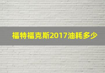 福特福克斯2017油耗多少