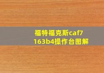 福特福克斯caf7163b4操作台图解