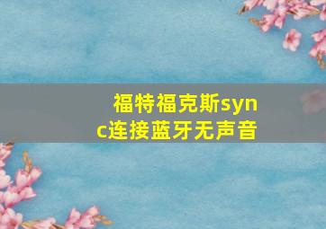 福特福克斯sync连接蓝牙无声音