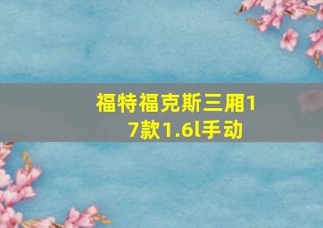 福特福克斯三厢17款1.6l手动