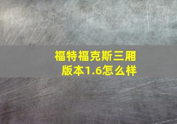 福特福克斯三厢版本1.6怎么样