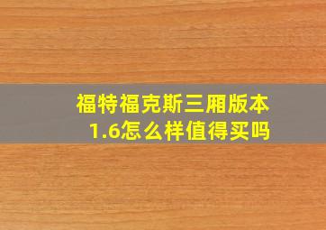 福特福克斯三厢版本1.6怎么样值得买吗