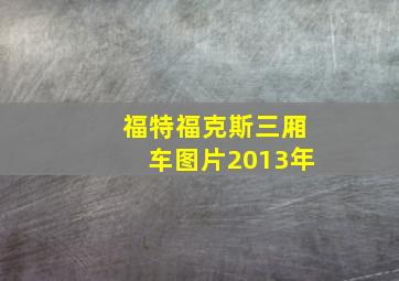 福特福克斯三厢车图片2013年