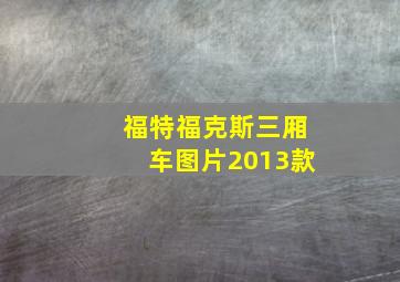 福特福克斯三厢车图片2013款