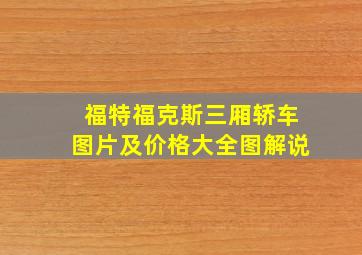 福特福克斯三厢轿车图片及价格大全图解说