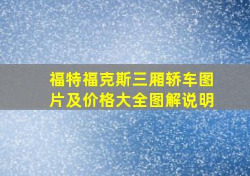 福特福克斯三厢轿车图片及价格大全图解说明