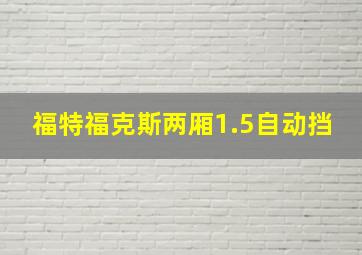 福特福克斯两厢1.5自动挡