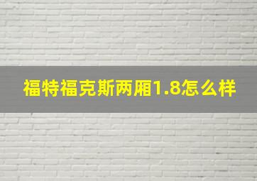 福特福克斯两厢1.8怎么样