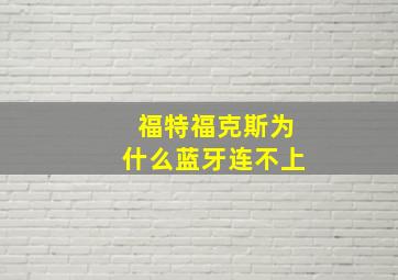 福特福克斯为什么蓝牙连不上