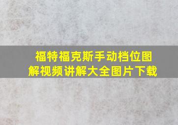 福特福克斯手动档位图解视频讲解大全图片下载