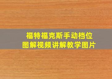 福特福克斯手动档位图解视频讲解教学图片