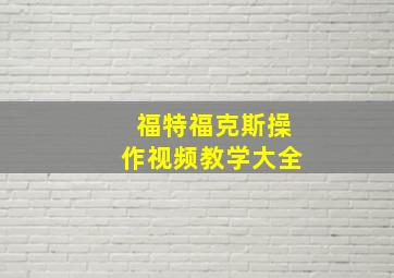 福特福克斯操作视频教学大全