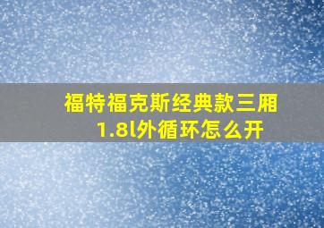 福特福克斯经典款三厢1.8l外循环怎么开