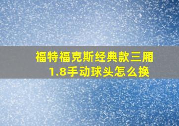 福特福克斯经典款三厢1.8手动球头怎么换