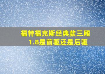 福特福克斯经典款三厢1.8是前驱还是后驱