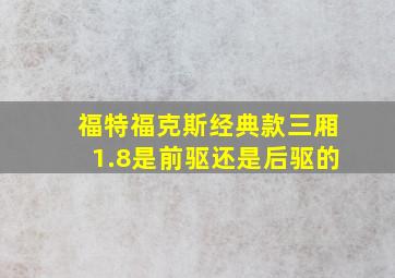 福特福克斯经典款三厢1.8是前驱还是后驱的