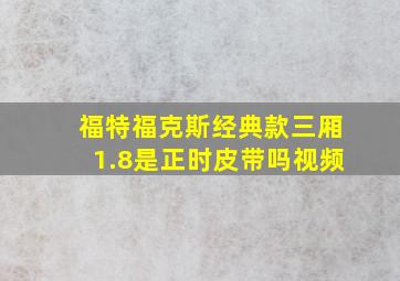 福特福克斯经典款三厢1.8是正时皮带吗视频