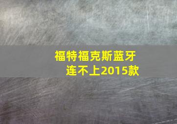 福特福克斯蓝牙连不上2015款