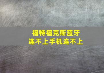 福特福克斯蓝牙连不上手机连不上