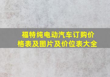 福特纯电动汽车订购价格表及图片及价位表大全