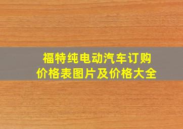 福特纯电动汽车订购价格表图片及价格大全