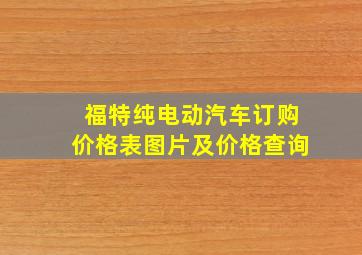 福特纯电动汽车订购价格表图片及价格查询