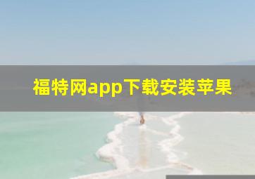 福特网app下载安装苹果