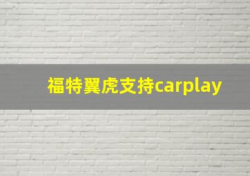 福特翼虎支持carplay