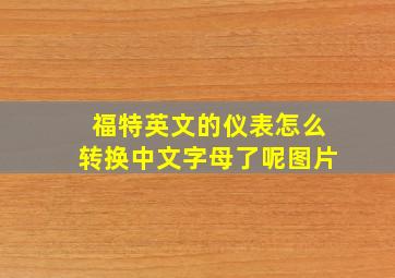 福特英文的仪表怎么转换中文字母了呢图片