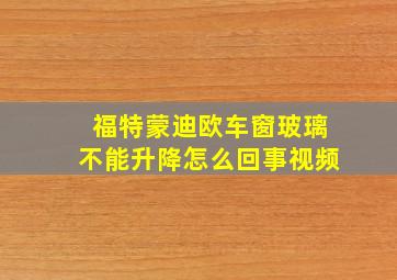 福特蒙迪欧车窗玻璃不能升降怎么回事视频