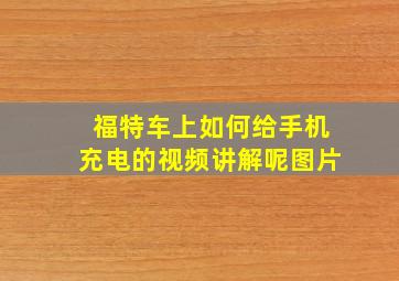 福特车上如何给手机充电的视频讲解呢图片