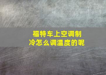 福特车上空调制冷怎么调温度的呢